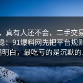 别笑，真有人还不会，二手交易这样做最稳：91爆料网先把平台规则捋一遍明白，最吃亏的是沉默的人