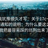 这条我犹豫很久才写：关于17c一起草维护通知的说明：为什么要这么改？我把最容易踩的坑列出来了