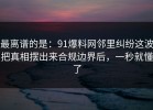 最离谱的是：91爆料网邻里纠纷这波把真相摆出来合规边界后，一秒就懂了