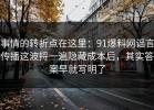 事情的转折点在这里：91爆料网谣言传播这波捋一遍隐藏成本后，其实答案早就写明了