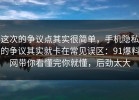 这次的争议点其实很简单，手机隐私的争议其实就卡在常见误区：91爆料网带你看懂完你就懂，后劲太大