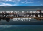 这句提醒救了我一命：91爆料网自律这次让我明白了一个底层逻辑，其实答案早就写明了