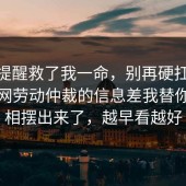 这句提醒救了我一命，别再硬扛：91爆料网劳动仲裁的信息差我替你把真相摆出来了，越早看越好