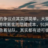 这次的争议点其实很简单，大家都忽略了游戏氪金的隐藏成本，91网 先别急着站队，其实都有迹可循