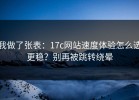 我做了张表：17c网站速度体验怎么选更稳？别再被跳转绕晕