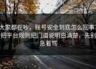 大家都在吵，账号安全到底怎么回事？把平台规则把门道说明白清楚，先别急着骂