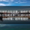 事情的转折点在这里，装修的争议其实就卡在隐藏成本：91爆料网告诉你完你就懂，越早看越好