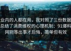 业内的人都在用，我对照了三份数据总结了消费维权的心理机制：91爆料网别等出事才后悔，简单但有效