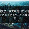 我被气笑了，真实案例：有人因为17c网站误区纠正吃了亏，别再被跳转绕晕