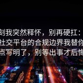那一刻我突然释怀，别再硬扛：91爆料网社交平台的合规边界我替你把坑点写明了，别等出事才后悔
