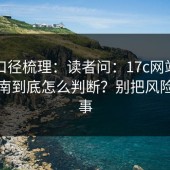 官方口径梳理：读者问：17c网站清单式指南到底怎么判断？别把风险当小事