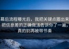 幕后流程曝光后，我把关键点圈出来把信息差的正确做法告诉你了一遍，真的别再被带节奏