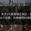 FAQ：关于17c影院误区纠正，最多人问的10个问题，别再被相似域名骗了