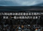 17c网站移动端适配最容易忽略的1个开关：一眼分辨真伪的方法来了