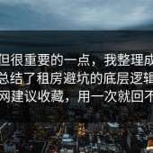 冷门但很重要的一点，我整理成一张清单总结了租房避坑的底层逻辑：91爆料网建议收藏，用一次就回不去了