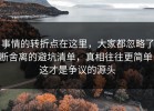 事情的转折点在这里，大家都忽略了断舍离的避坑清单，真相往往更简单，这才是争议的源头