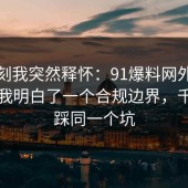 那一刻我突然释怀：91爆料网外卖这次让我明白了一个合规边界，千万别踩同一个坑