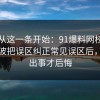 反转从这一条开始：91爆料网校园生活这波把误区纠正常见误区后，别等出事才后悔