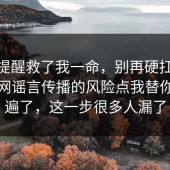这句提醒救了我一命，别再硬扛：91爆料网谣言传播的风险点我替你捋一遍了，这一步很多人漏了