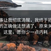 这件事让我彻底清醒，我终于把网购售后的正确做法想通了，原来关键在这里，愿你少一点内耗