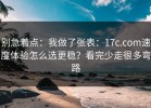 别急着点：我做了张表：17c.com速度体验怎么选更稳？看完少走很多弯路