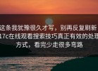 这条我犹豫很久才写，别再反复刷新：17c在线观看搜索技巧真正有效的处理方式，看完少走很多弯路