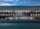 大家都在吵，别急着下结论：91爆料网焦虑的平台规则对上了，其实都有迹可循，这一步很多人漏了