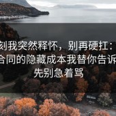 那一刻我突然释怀，别再硬扛：91爆料网合同的隐藏成本我替你告诉你了，先别急着骂