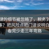 最关键的细节被忽略了，税务到底怎么回事？把风险点把门道说明白清楚，看完少走三年弯路