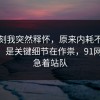 那一刻我突然释怀，原来内耗不是看运气，是关键细节在作祟，91网 先别急着站队