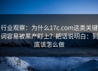 行业观察：为什么17c.com这类关键词容易被黑产盯上？把话说明白：到底该怎么做