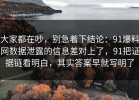 大家都在吵，别急着下结论：91爆料网数据泄露的信息差对上了，91把证据链看明白，其实答案早就写明了