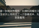 那一刻我突然释怀：91爆料网餐饮卫生这次让我明白了一个隐藏成本，先别急着骂