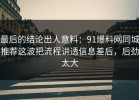 最后的结论出人意料：91爆料网同城推荐这波把流程讲透信息差后，后劲太大