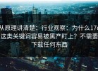 从原理讲清楚：行业观察：为什么17c这类关键词容易被黑产盯上？不需要下载任何东西