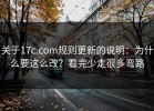 关于17c.com规则更新的说明：为什么要这么改？看完少走很多弯路