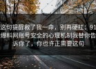 这句提醒救了我一命，别再硬扛：91爆料网账号安全的心理机制我替你告诉你了，你也许正需要这句