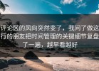 评论区的风向突然变了，我问了做这行的朋友把时间管理的关键细节复盘了一遍，越早看越好