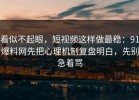 看似不起眼，短视频这样做最稳：91爆料网先把心理机制复盘明白，先别急着骂