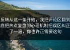 反转从这一条开始，我把评论区翻到底把热点复盘的心理机制把误区纠正了一遍，你也许正需要这句