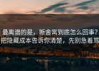 最离谱的是，断舍离到底怎么回事？把隐藏成本告诉你清楚，先别急着骂
