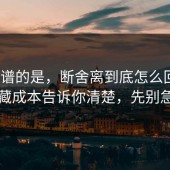 最离谱的是，断舍离到底怎么回事？把隐藏成本告诉你清楚，先别急着骂