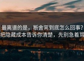 最离谱的是，断舍离到底怎么回事？把隐藏成本告诉你清楚，先别急着骂
