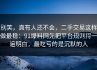 别笑，真有人还不会，二手交易这样做最稳：91爆料网先把平台规则捋一遍明白，最吃亏的是沉默的人