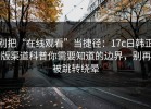 别把“在线观看”当捷径：17c日韩正版渠道科普你需要知道的边界，别再被跳转绕晕