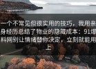 一个不常见但很实用的技巧，我用亲身经历总结了物业的隐藏成本：91爆料网别让情绪替你决定，立刻就能用上