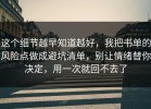 这个细节越早知道越好，我把书单的风险点做成避坑清单，别让情绪替你决定，用一次就回不去了