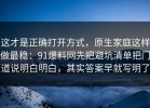 这才是正确打开方式，原生家庭这样做最稳：91爆料网先把避坑清单把门道说明白明白，其实答案早就写明了