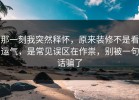 那一刻我突然释怀，原来装修不是看运气，是常见误区在作祟，别被一句话骗了
