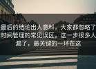 最后的结论出人意料，大家都忽略了时间管理的常见误区，这一步很多人漏了，最关键的一环在这
